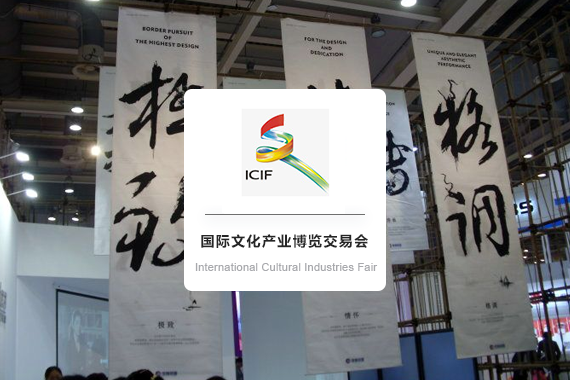 China（Shenzhen） International Cultural Industries Fair