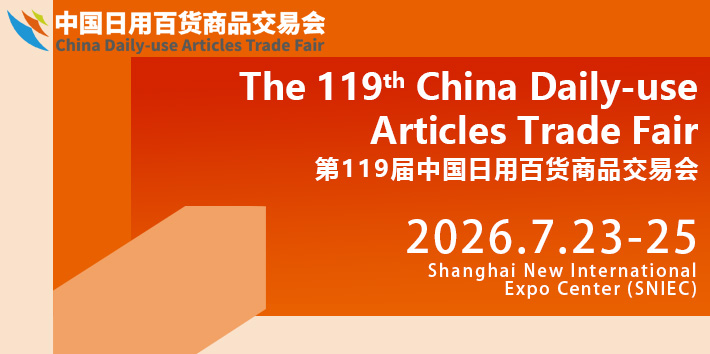 The 119th China Daily-use Articles Trade Fair