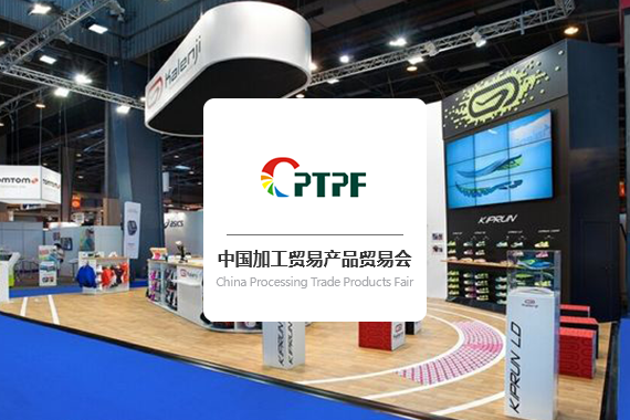 China Processing Trade Products Fair