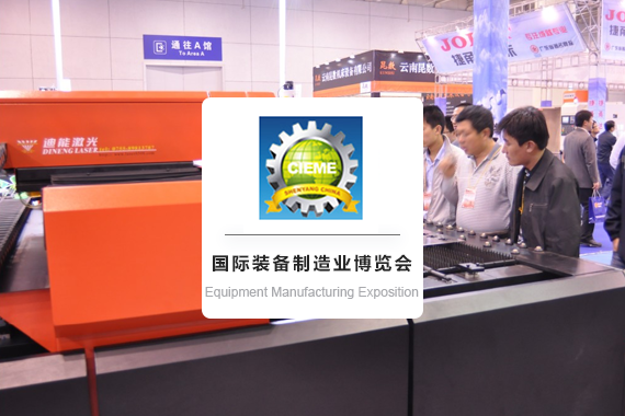 China International Equipment Manufacturing Exposition