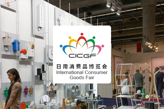 China International Consumer Goods Fair