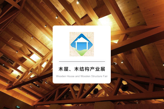 Guangzhou International Wooden House & Wooden Structure Fair