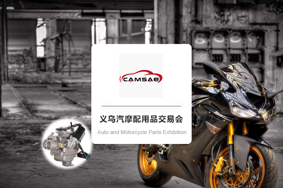 China Yiwu Auto and Motorcycle Parts Exhibition