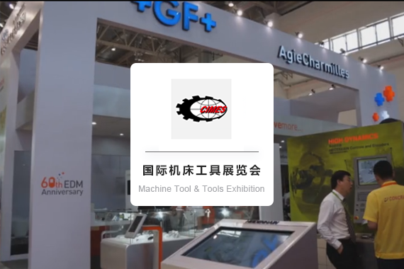 China International Machine Tool & Tools Exhibition