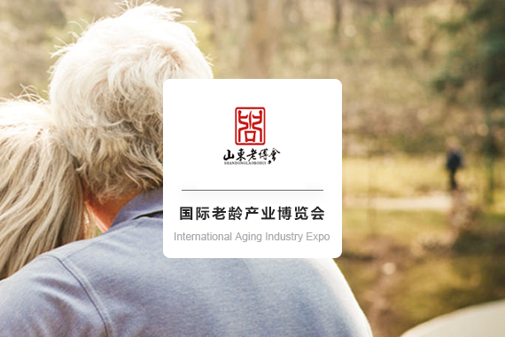 China (Shandong) International Aging Industry Expo