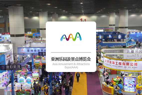 Asia Amusement & Attractions Expo(AAA)