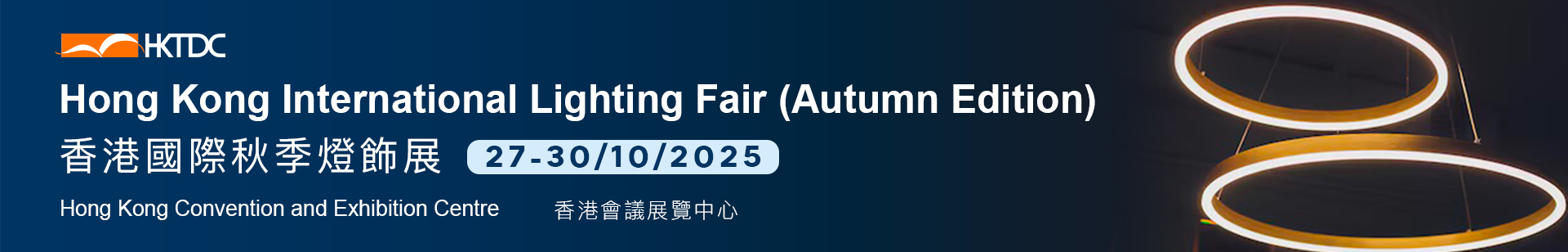 HKTDC Hong Kong International Lighting Fair (Autumn Edition)