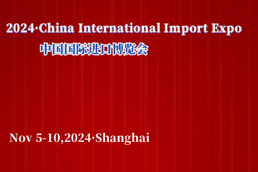 The 7th China International Import Expo（2024 Shanghai）