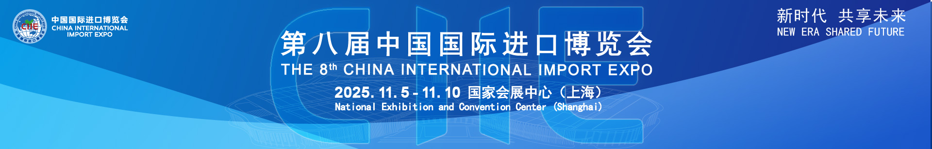 The 8th China International Import Expo（2025 Shanghai）