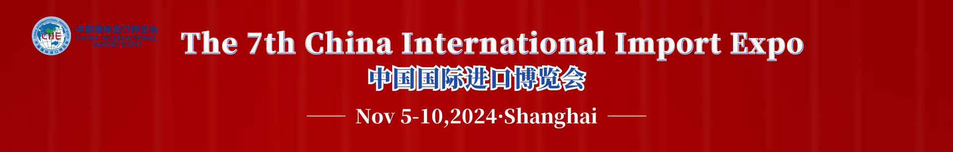 The 7th China International Import Expo（2024 Shanghai）