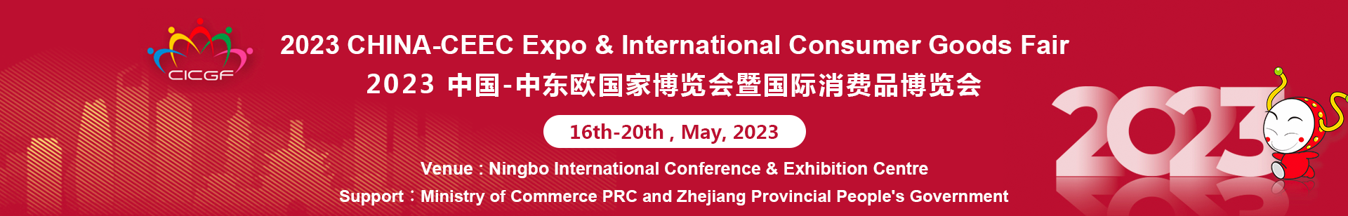 2023 CHINA-CEEC Expo & International Consumer Goods Fair